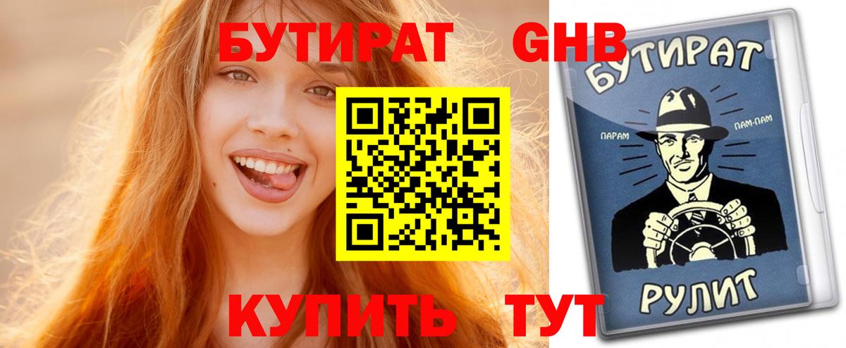 Бутират жидкий экстази  Вход с VPN  Черняховск 